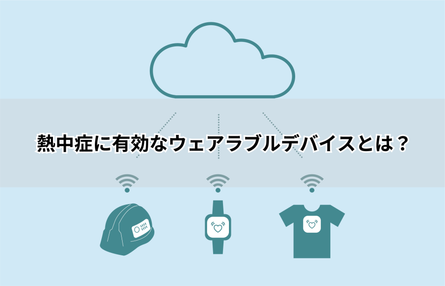 熱中症対策に有効なウェアラブルデバイスとは？-働く現場の熱中症０プロジェクト